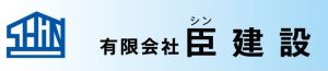 有限会社臣建設　会社名とロゴ